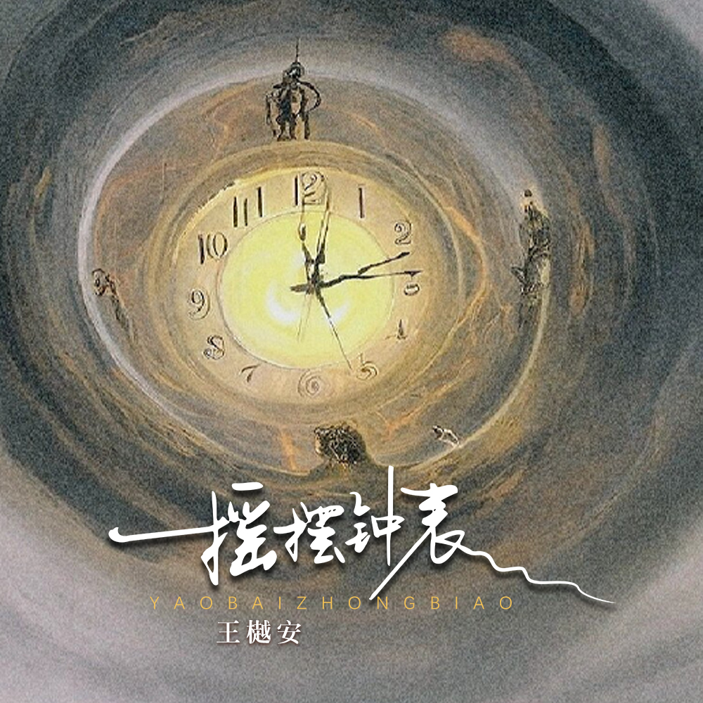 摇摆钟表