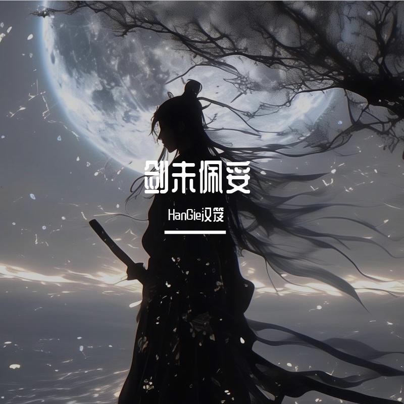 剑未佩妥