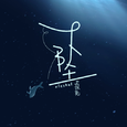 下坠