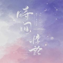 时间悖论（李简同人广播剧《爱情悖论》主题曲）