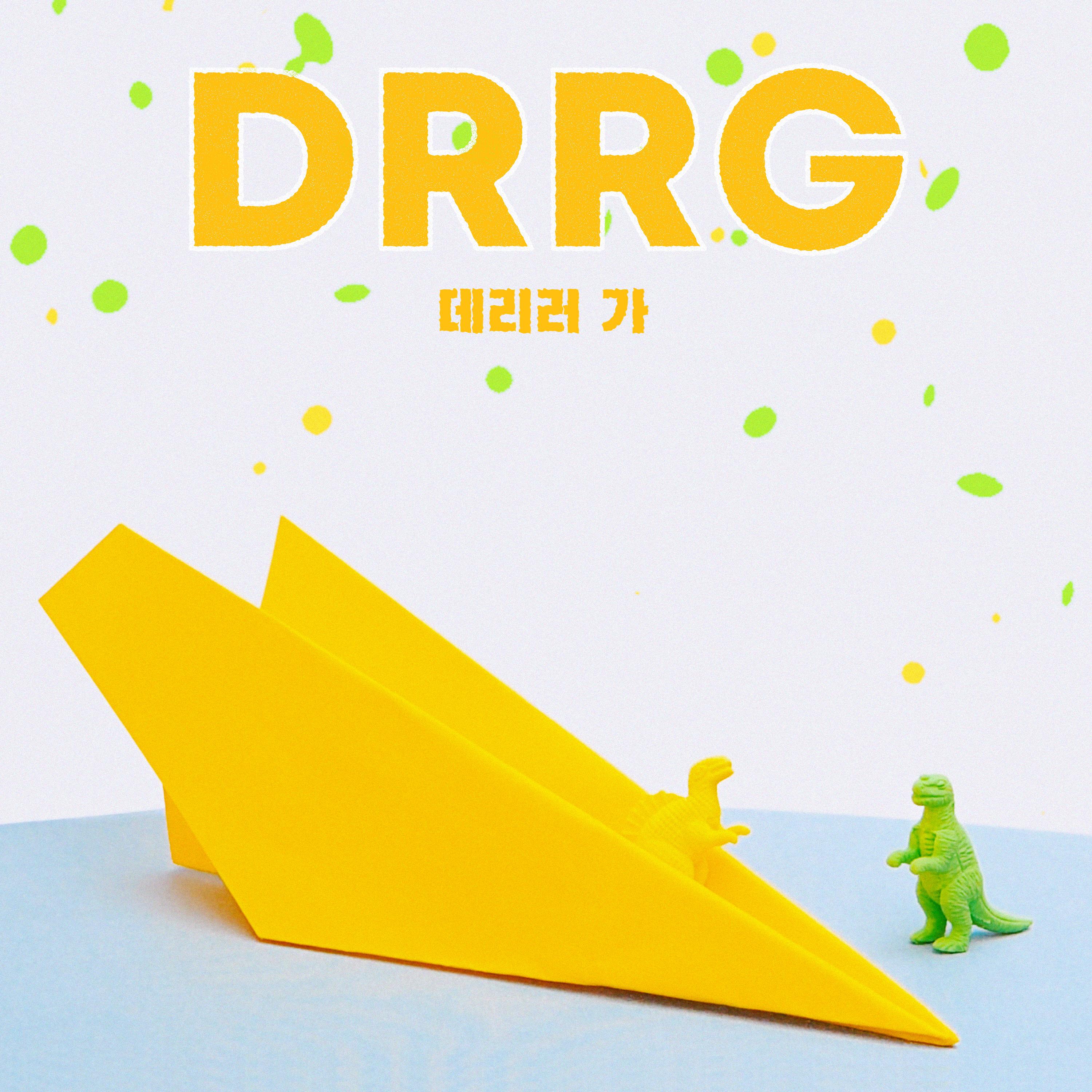 데리러 가 (DRRG)专辑