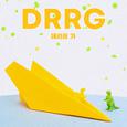 데리러 가 (DRRG)