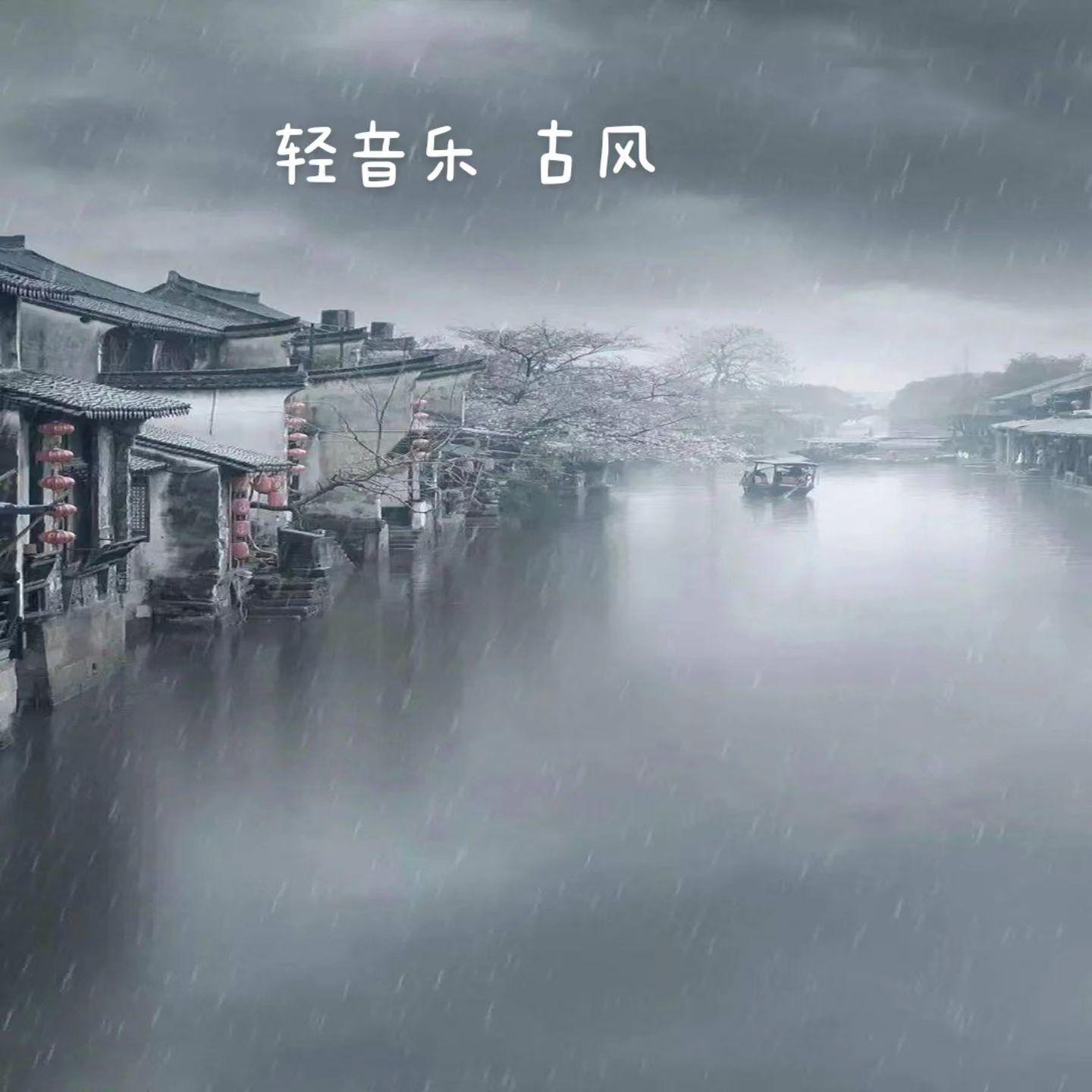 风浅古风（纯音乐）