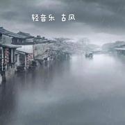 柔情古风（纯音乐）