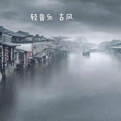 柔情古风（纯音乐）