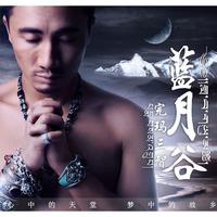 完玛三智 - 蓝月谷(原版立体声伴奏)