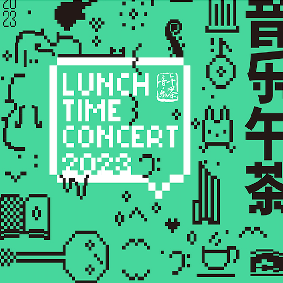 音乐午茶｜举杯邀民乐