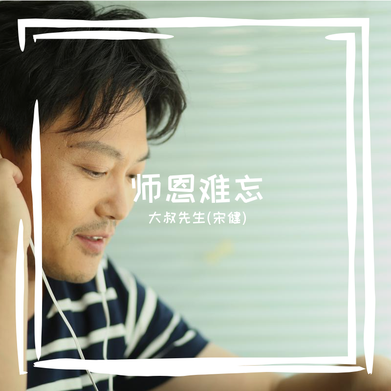 师恩难忘