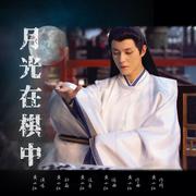 月光在棋中（网剧《棋魂》褚嬴同人歌）