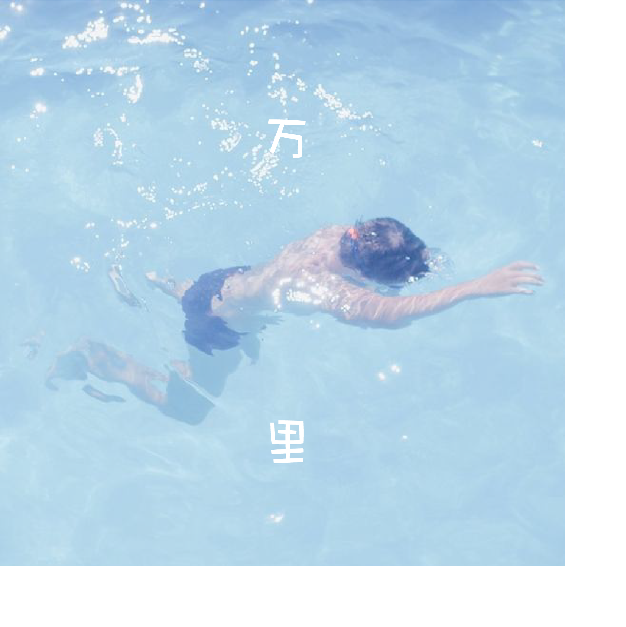 万里