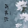 画离弦