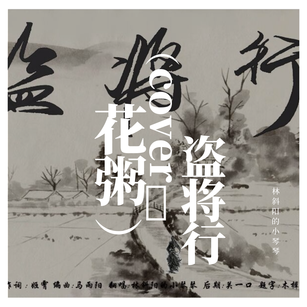 盗将行（cover：花粥）专辑