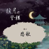 月，悲秋（轻音乐）