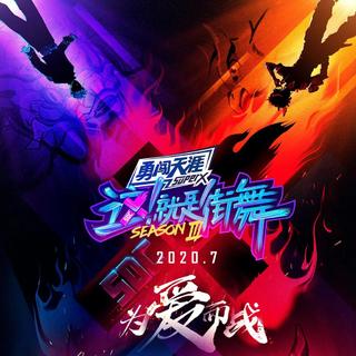 这就是街舞3 (持更不鸽｜部分曲目收录电台)