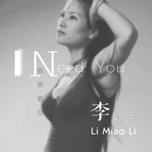 李妙丽 - I Need You