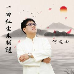 一曲红尘永相随 (DJ版)