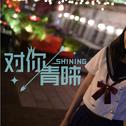 对你青睐-SHINING-（Cover：5PRING）专辑