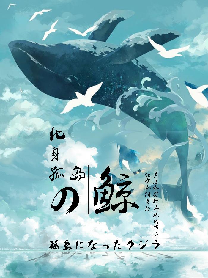 化身孤岛的鲸专辑