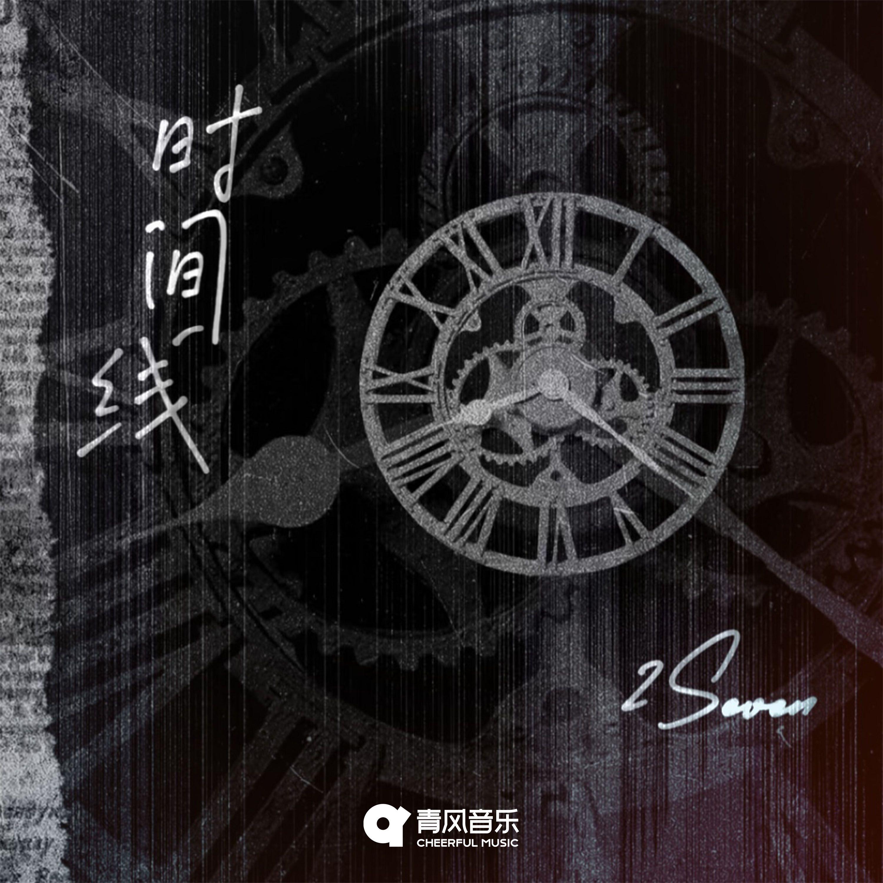 时间线