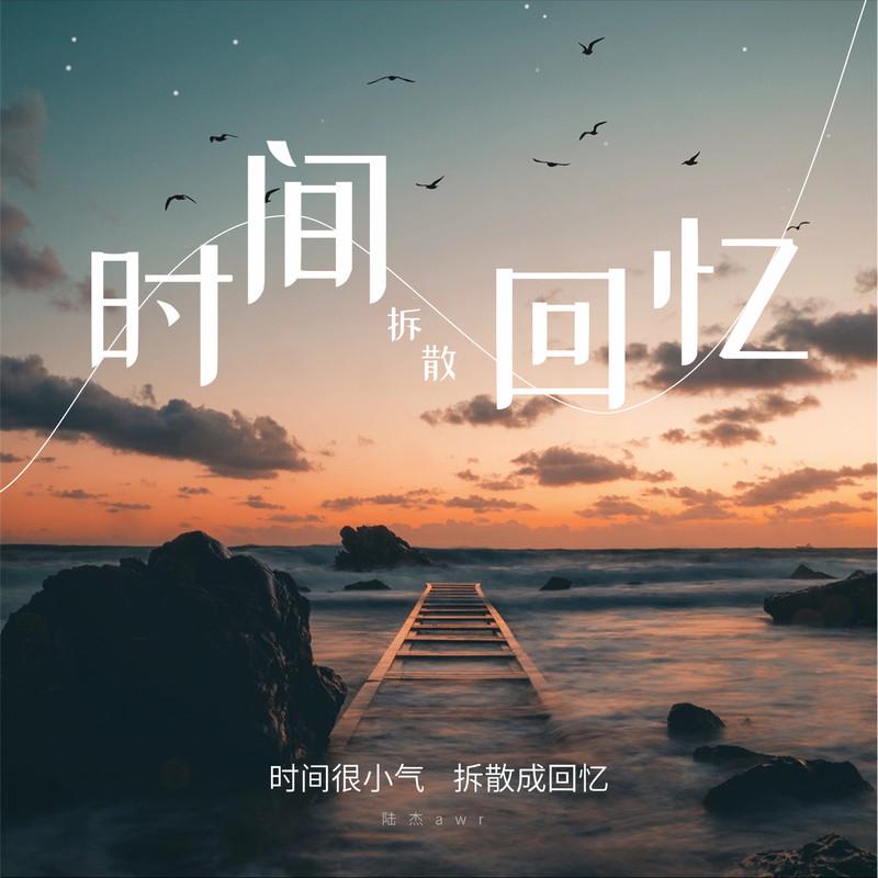陆杰awr歌曲封面