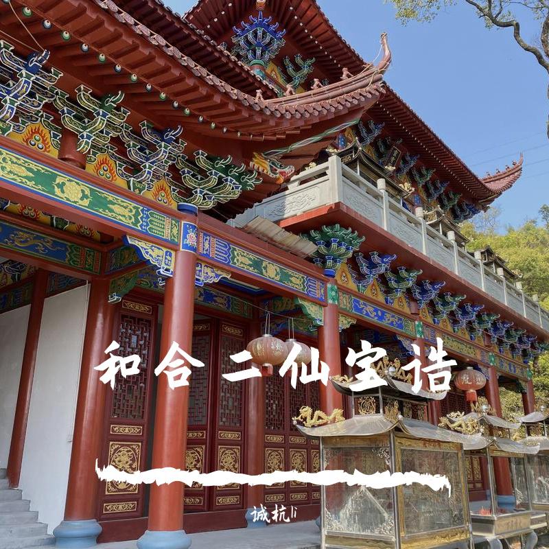 和合二仙宝诰
