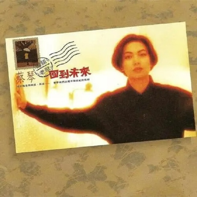 蔡琴 回到未来-国语老歌（1990）翻唱十二首经典国语时代曲