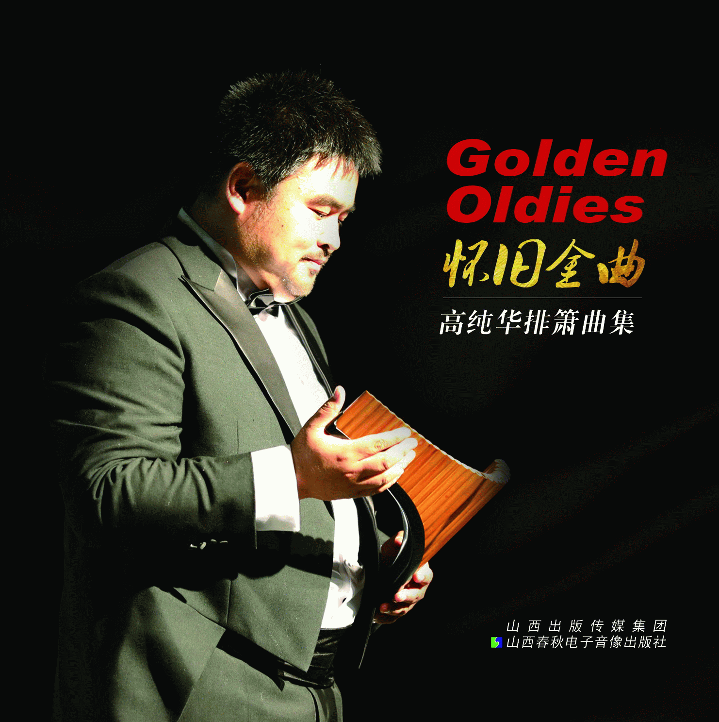 《Golden Oldies》高纯华排箫曲集专辑