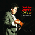 《Golden Oldies》高纯华排箫曲集专辑