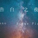 【石头钢琴】告白之夜 - Ayasa专辑
