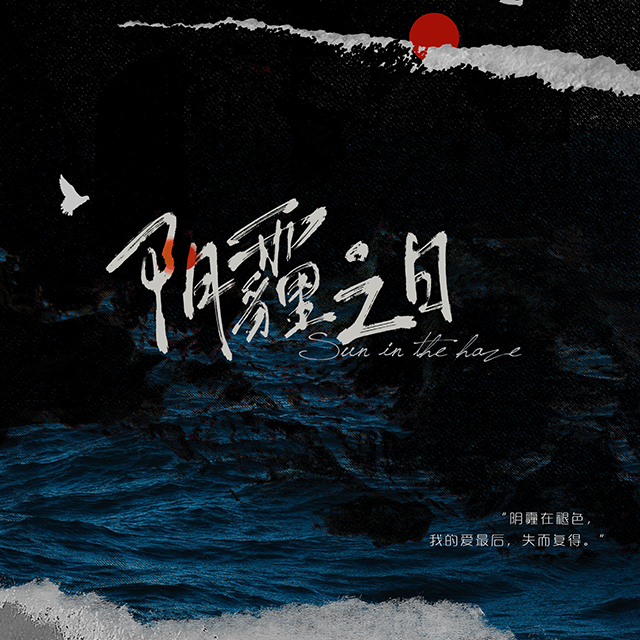 阴霾之日（广播剧《纸飞机》片尾曲）