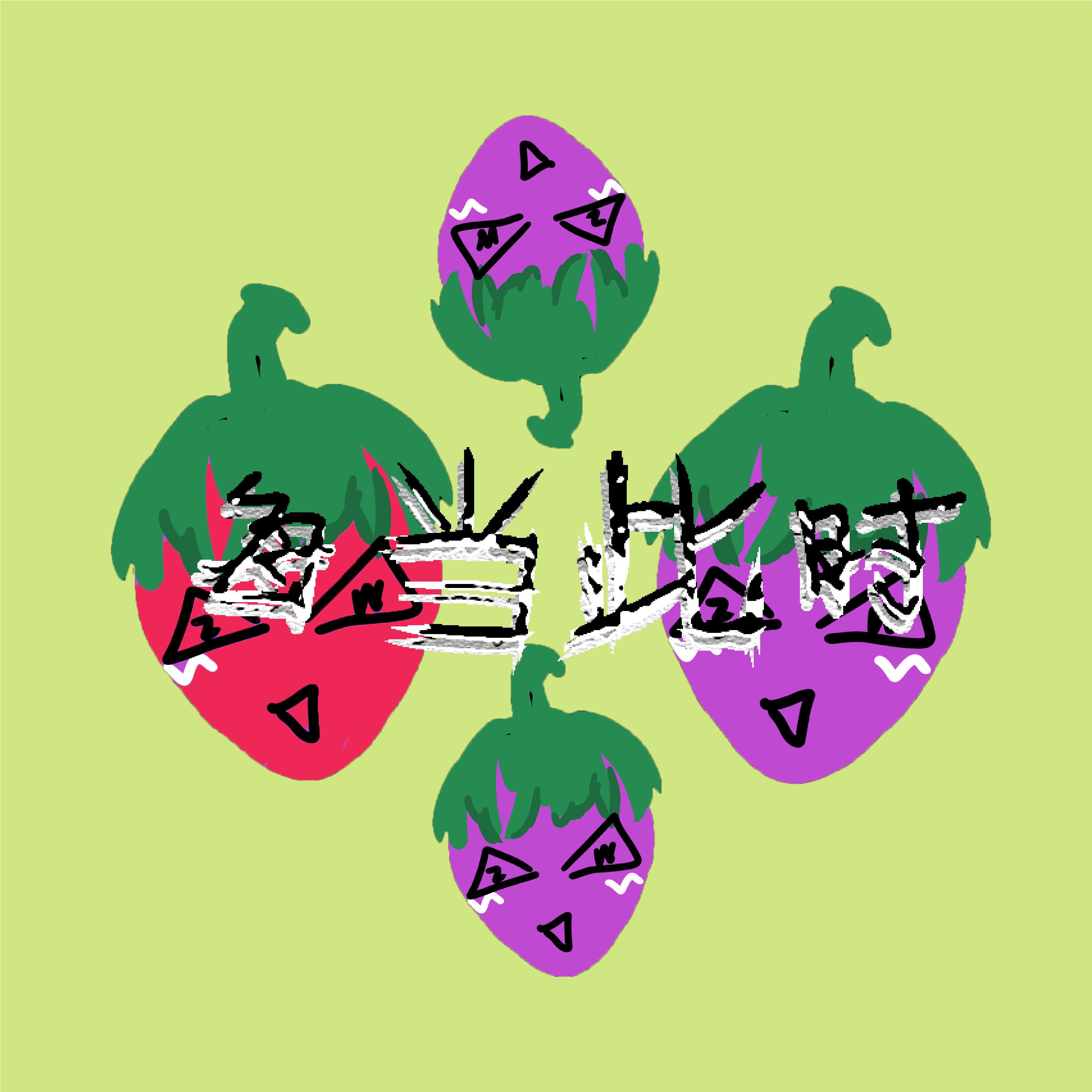 Ofo凌四歌曲封面