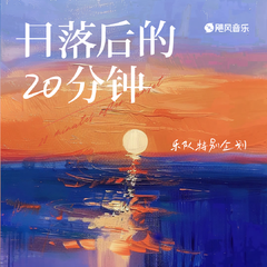 日落后的20分钟