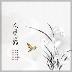 人间正好