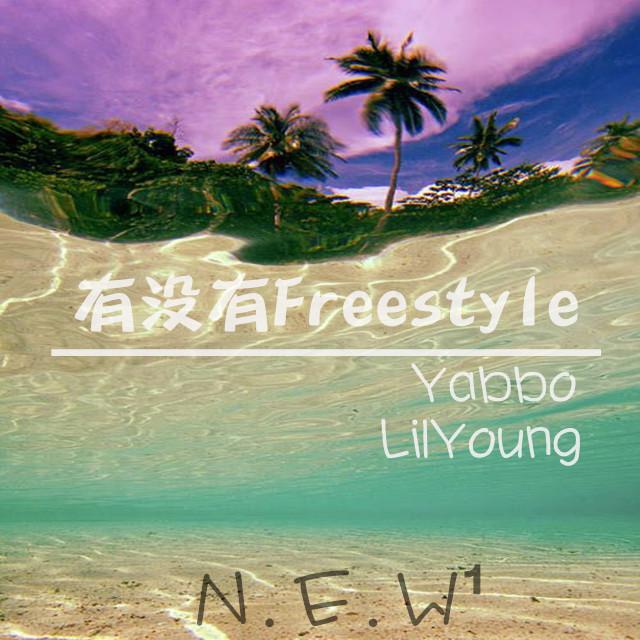 有没有freestyle专辑