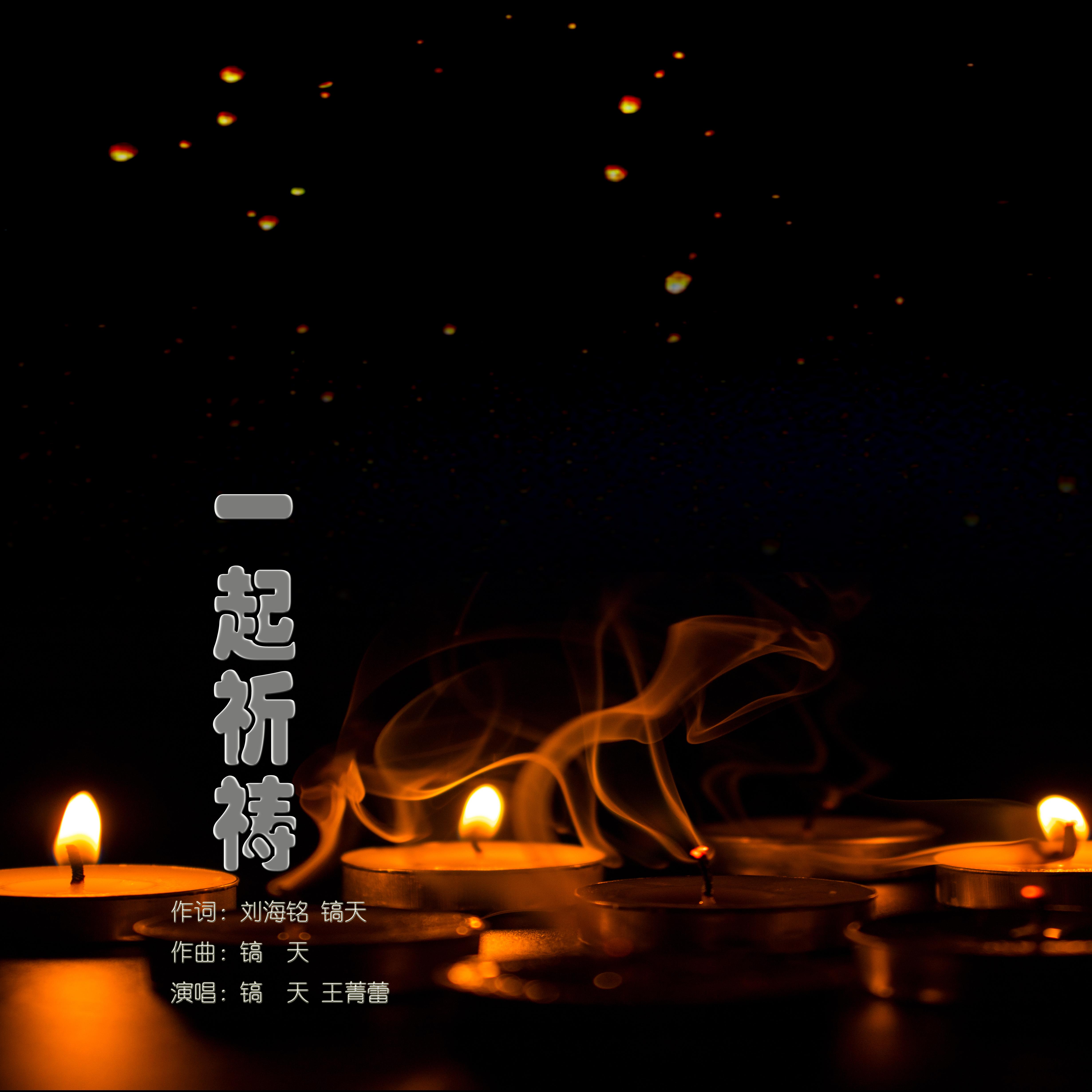 一起祈祷
