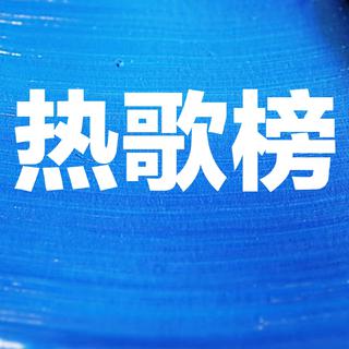一听就沦陷！耳朵“收割机”热歌合辑