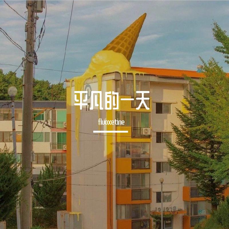 平凡的一天