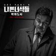 나쁜녀석들 : 악의 도시 OST Part 5