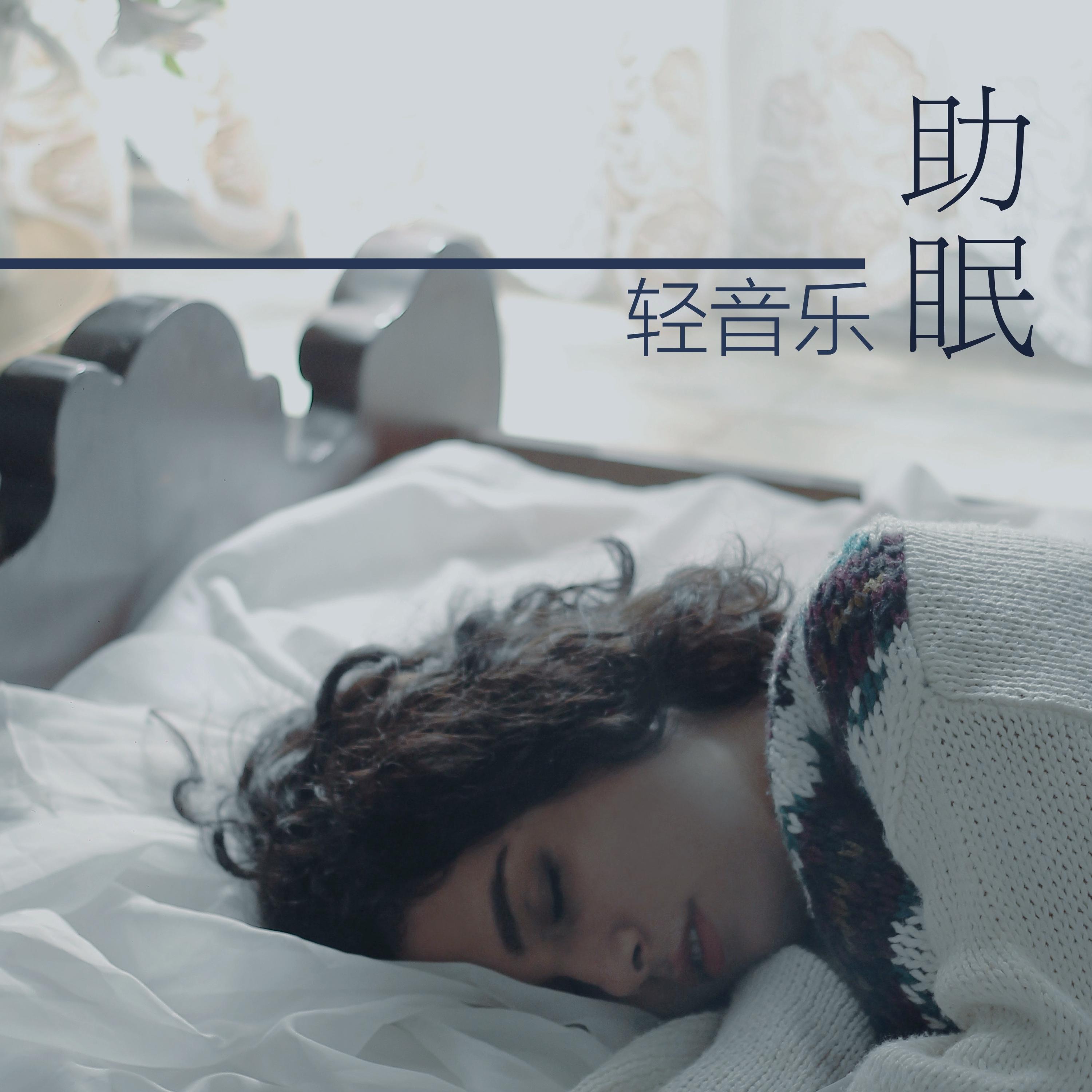 助眠轻音乐 - 入眠音乐，解除失眠，背景音乐为了睡觉专辑