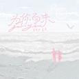 为你而来