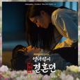 열녀박씨 계약결혼뎐 OST Part.6 : 닿을 듯 닿을 수 없구나