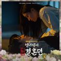 열녀박씨 계약결혼뎐 OST Part.6 : 닿을 듯 닿을 수 없구나专辑