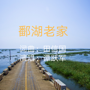 鄱湖老家（田信国词曲）伴奏 （降1半音）