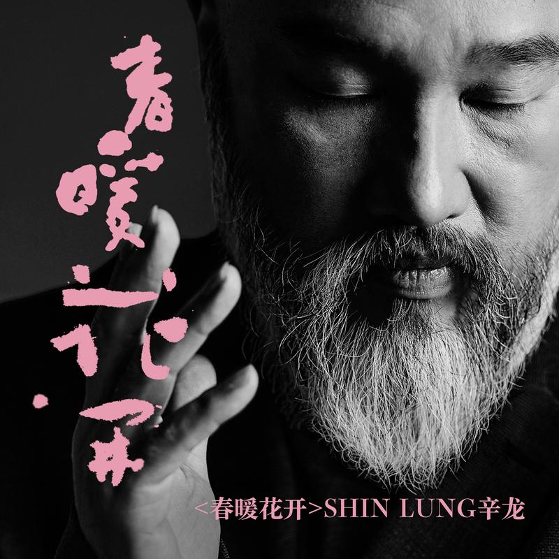 春暖花开
