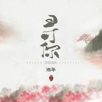 为何相思情难断（女伴奏）