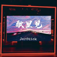 JarStick 歌里见 无和声伴奏