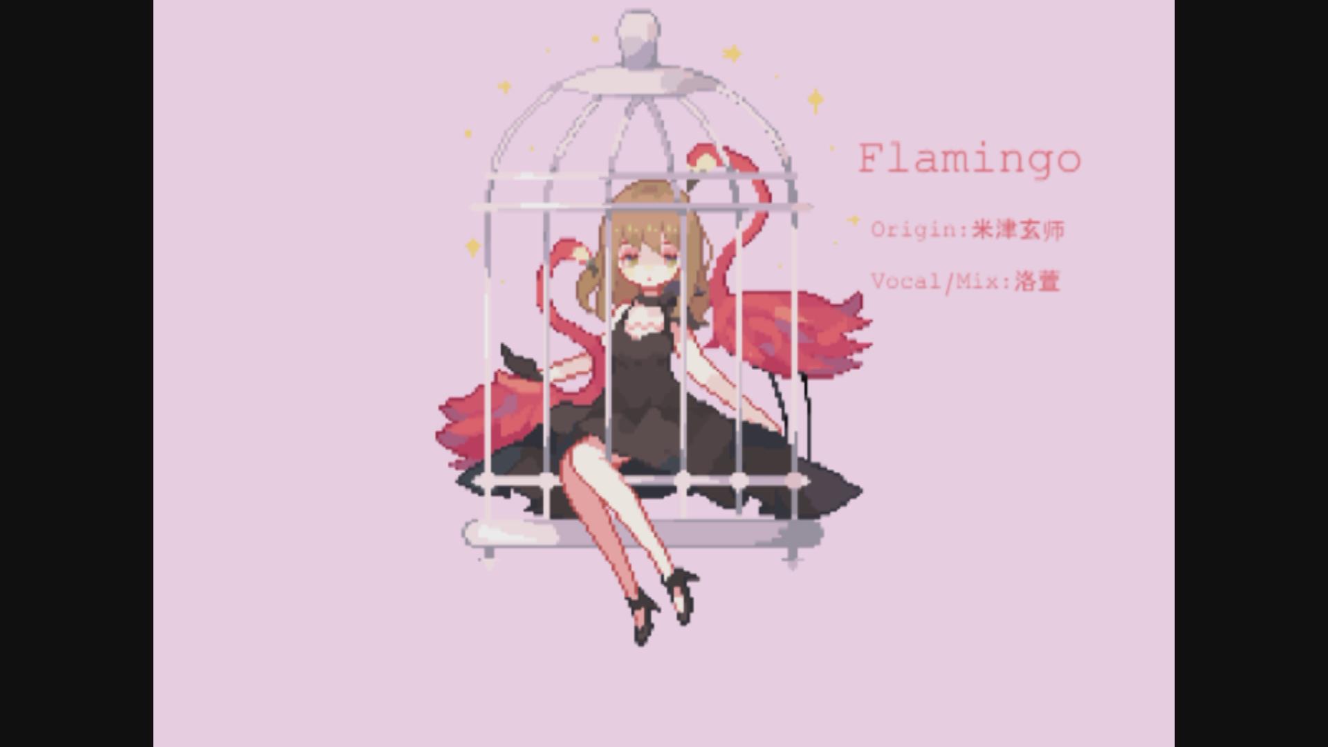 【洛萱】Flamingo专辑