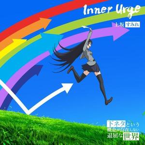 上坂すみれ-Inner Urge