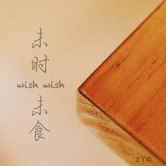 未时 未食（wish wish）