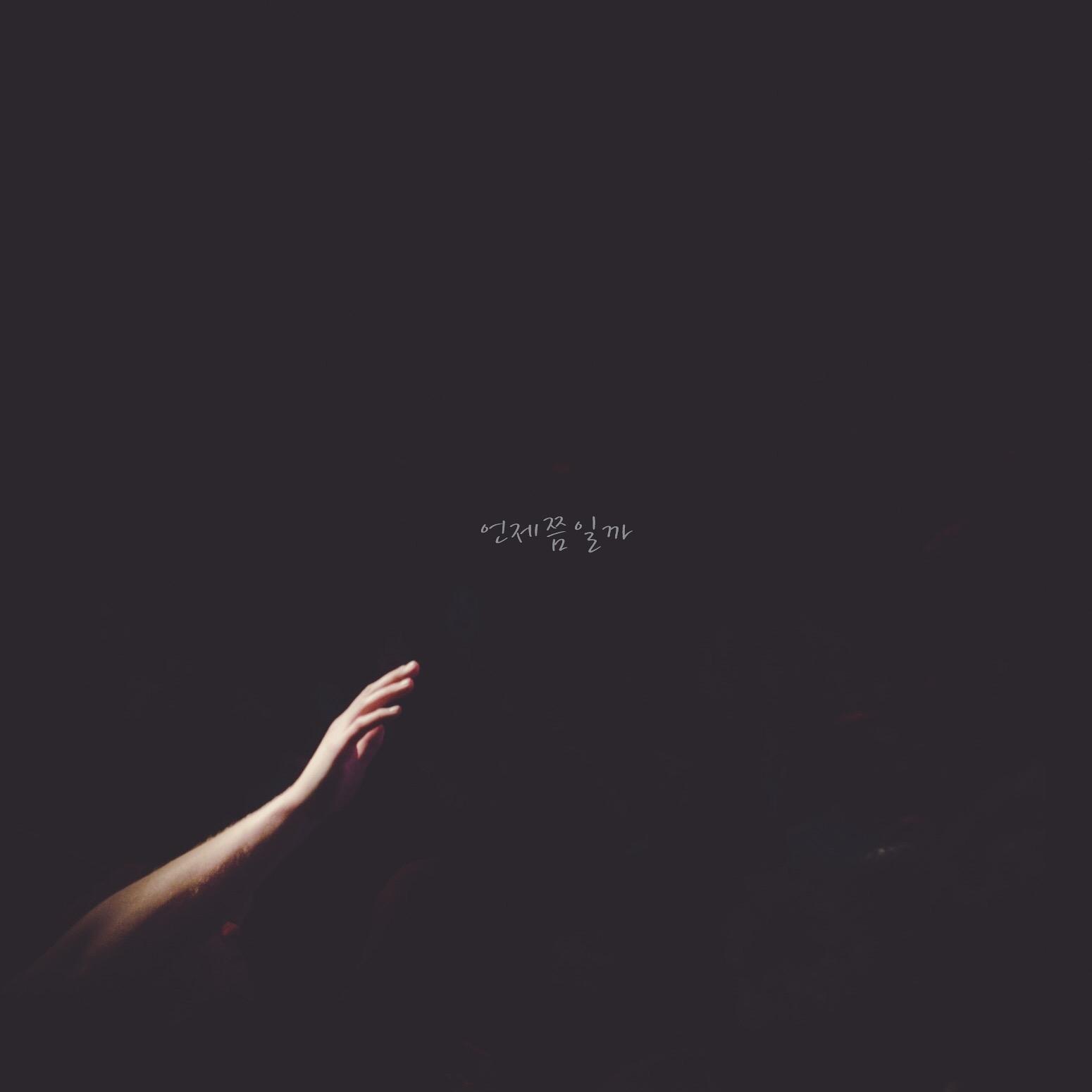 언제쯤일까